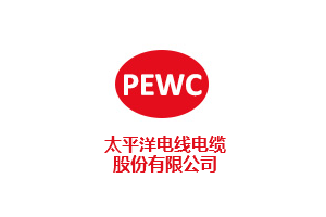太平洋电线电缆