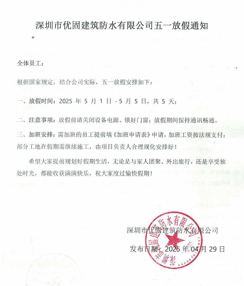 深圳市优固建筑防水有限公司五一放假通知